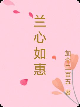 惠什么兰心成语