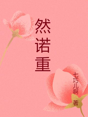 然诺重只愿君从此记