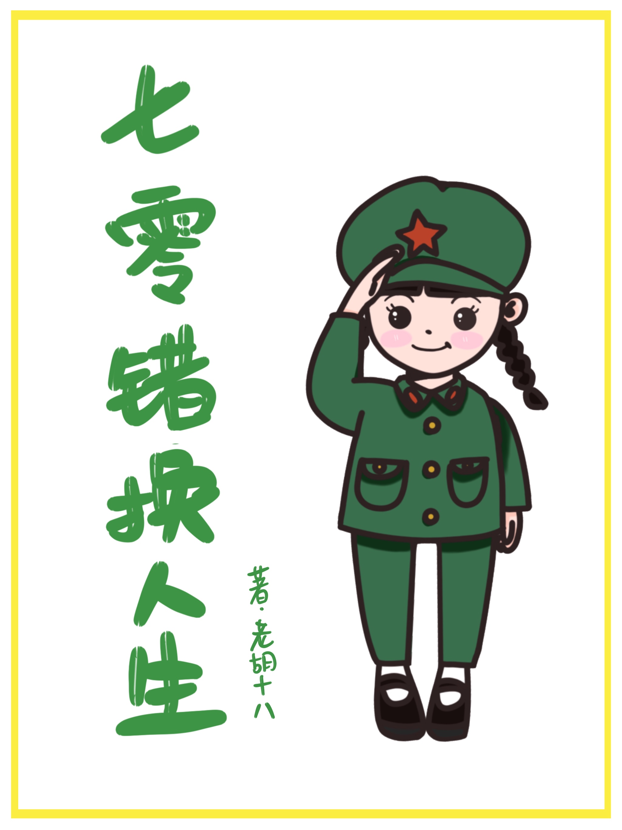 重回七零小悍妻全文免费阅读