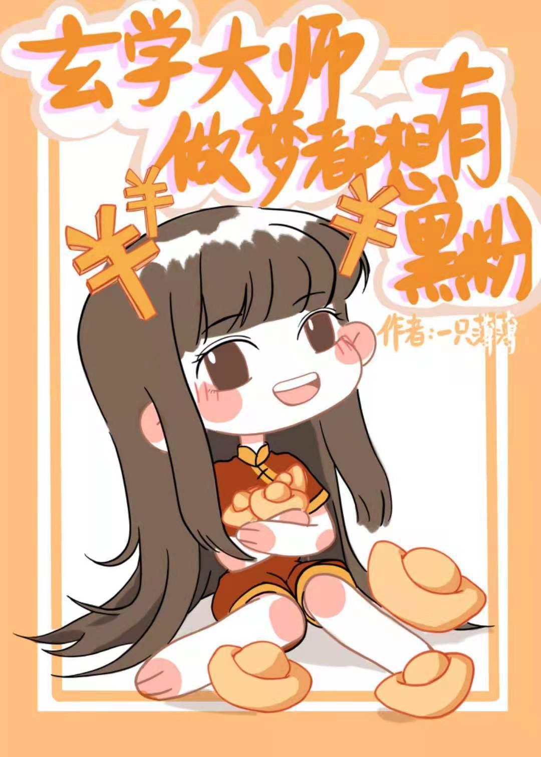 玄学大师做梦都想拥有黑粉