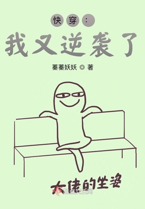 快穿:我又逆袭了txt下载蓁蓁妖妖