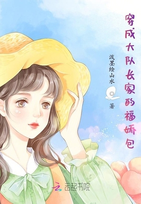 穿成大队长家的福娇包晋江