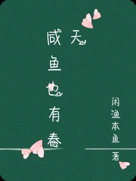 咸鱼也有春天是什么意思