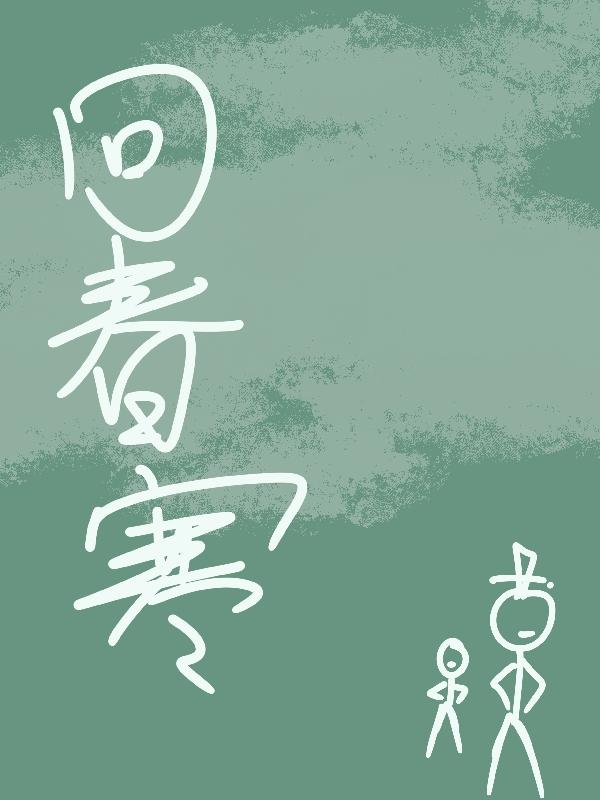 倒春寒是什么意思