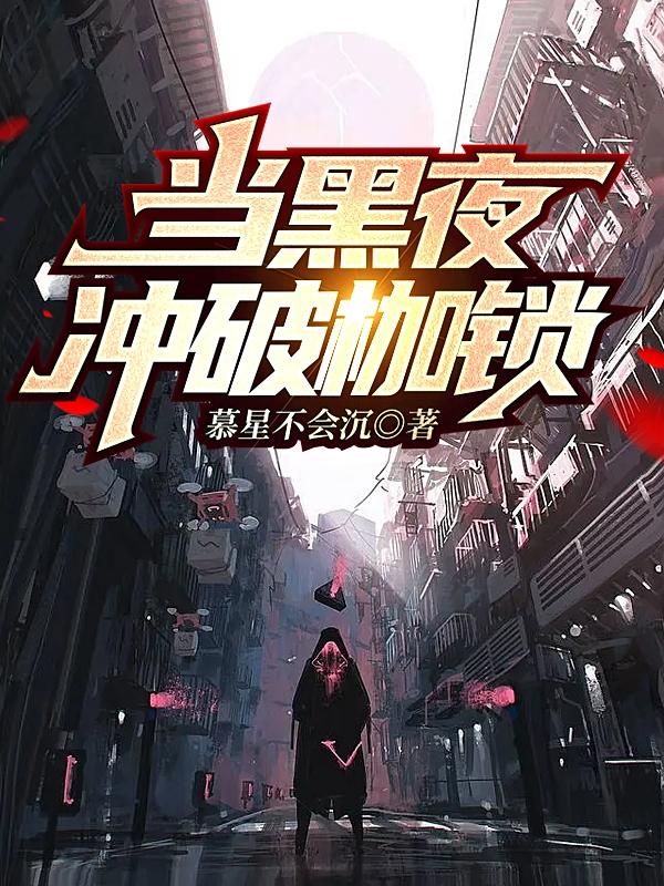 你的荣耀冲破了黑夜