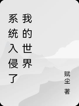 我的世界入侵mod