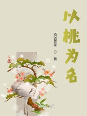 以桃为名的队