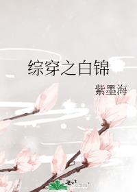 综穿之白锦醋溜