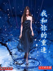 只有在梦中我和你才能重逢