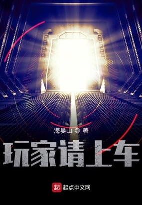 玩家请上车为什么修改太多