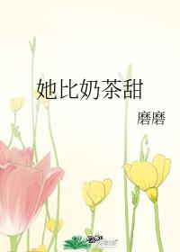 她比奶茶甜好看吗