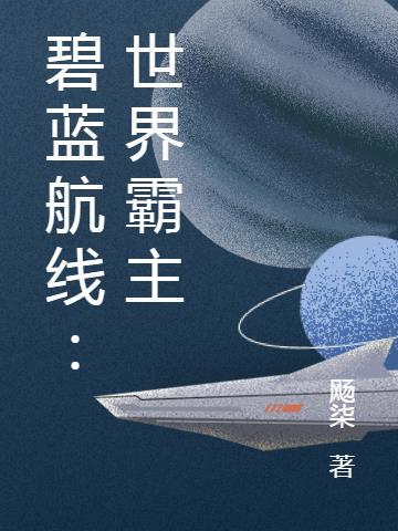 碧蓝航线世界巡游奖励