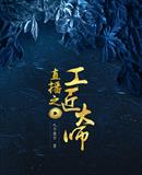 直播之工匠大师系统