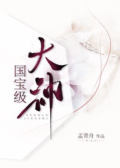 国宝级大神作者:孟青舟