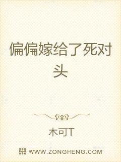 退婚后嫁给了死对头