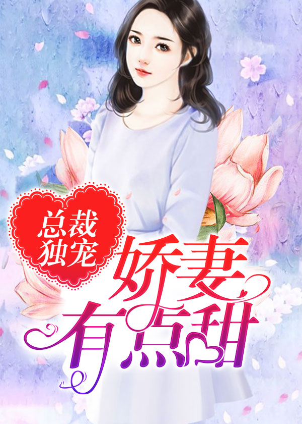 娇妻太会撩总裁宠太狠TXT