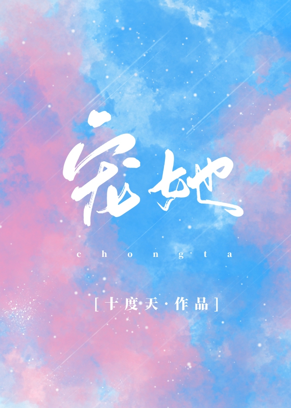 宠她十度天格格党