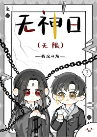 无神日(无限流)