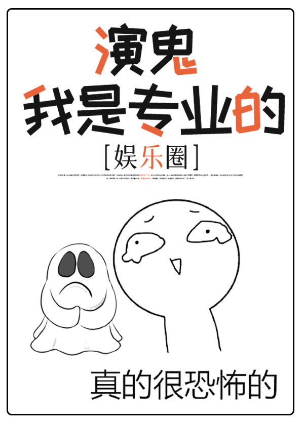 演鬼我是专业的娱乐圈