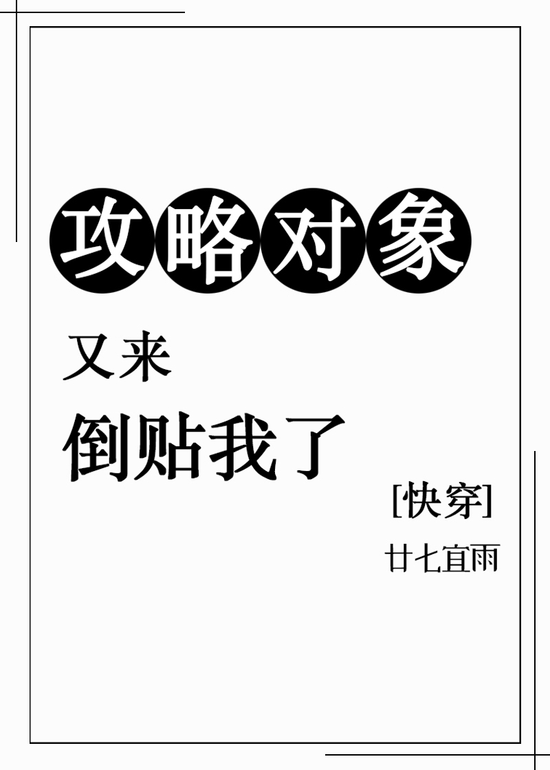 攻略对象又来倒贴我了[快穿