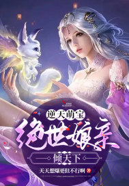 傲娇萌宝逆天娘亲