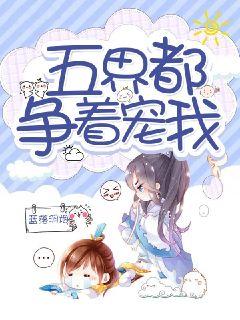 五界都争着宠我笔趣阁