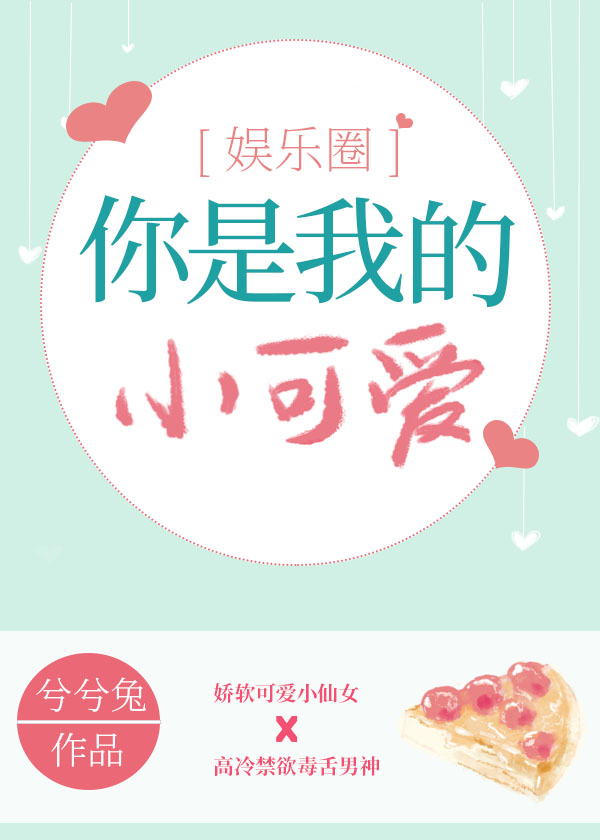 你是我的小可爱顾溪路夏澄免费阅读