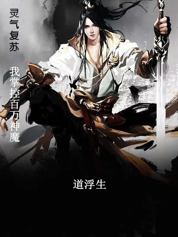 百万可能的灵气复苏
