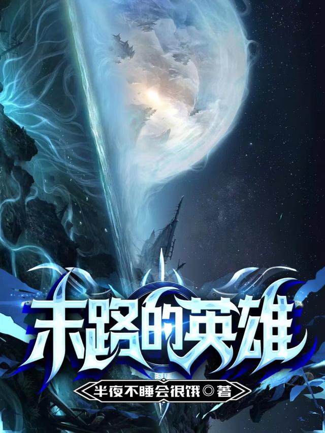 末路的英雄小说