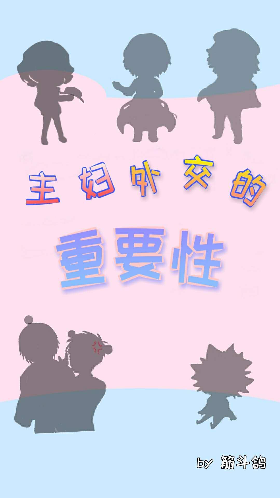 主妇外交官的重要性