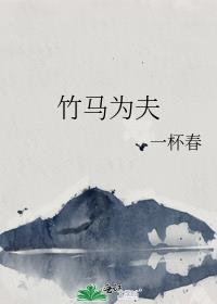 竹马为夫晋江