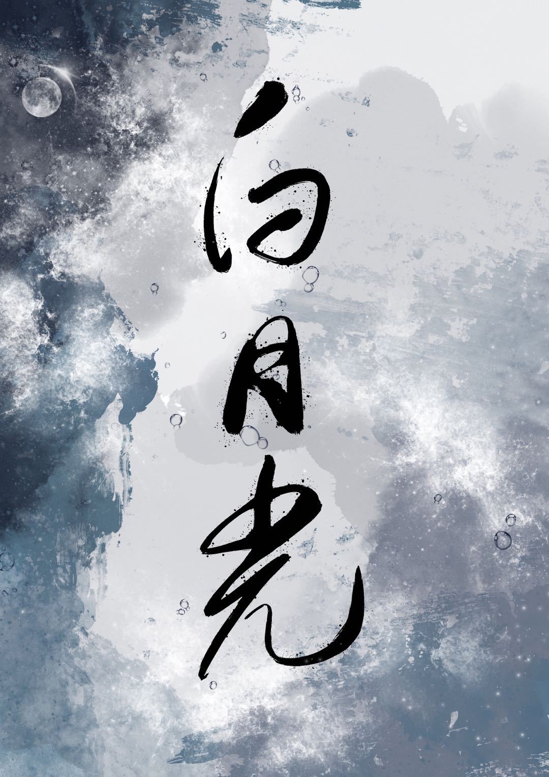 白月光她马甲掉了