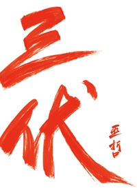 三伏by巫哲全文阅读