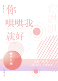 你哄哄我就好好看吗