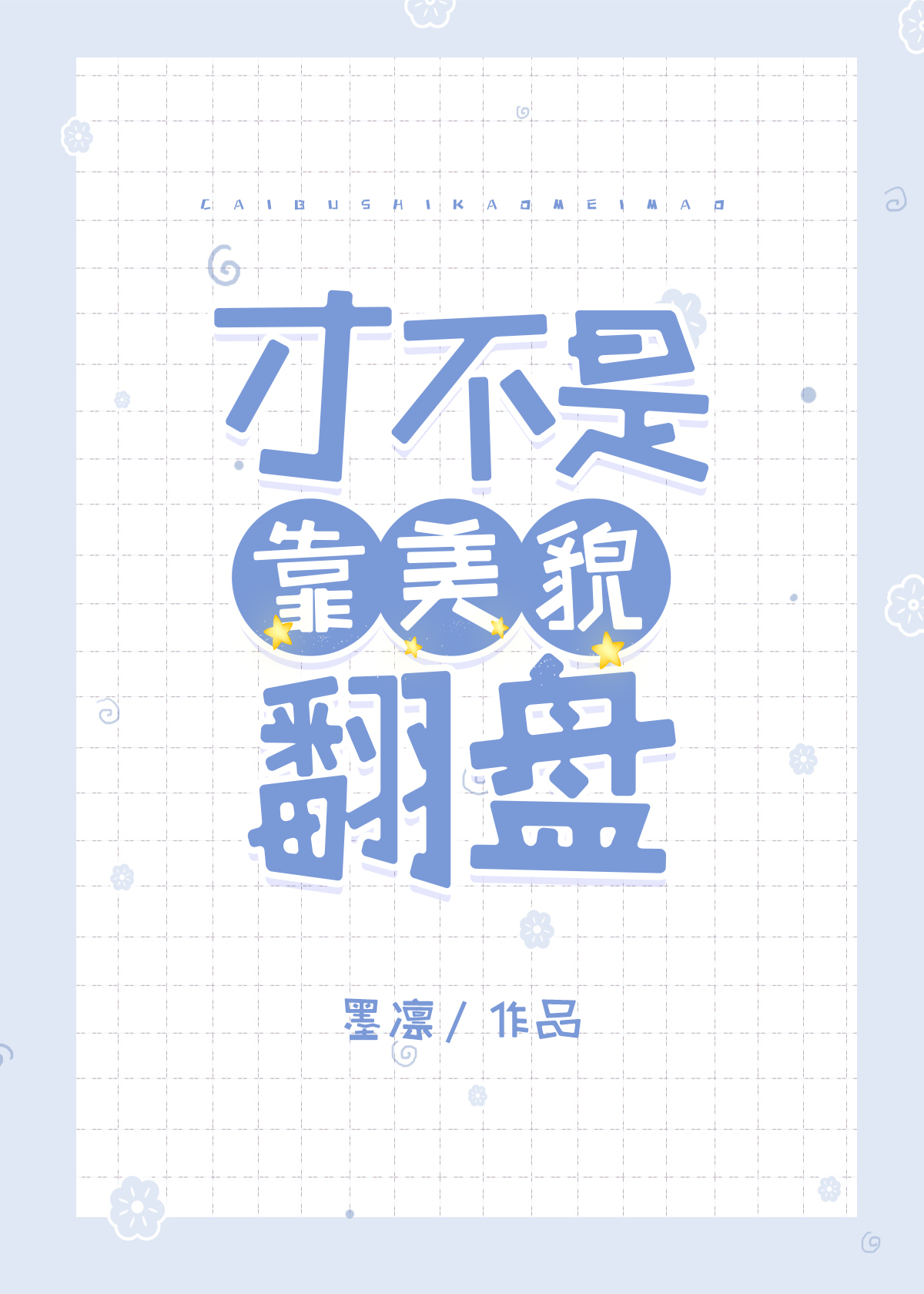 才不是靠美貌翻盘下载