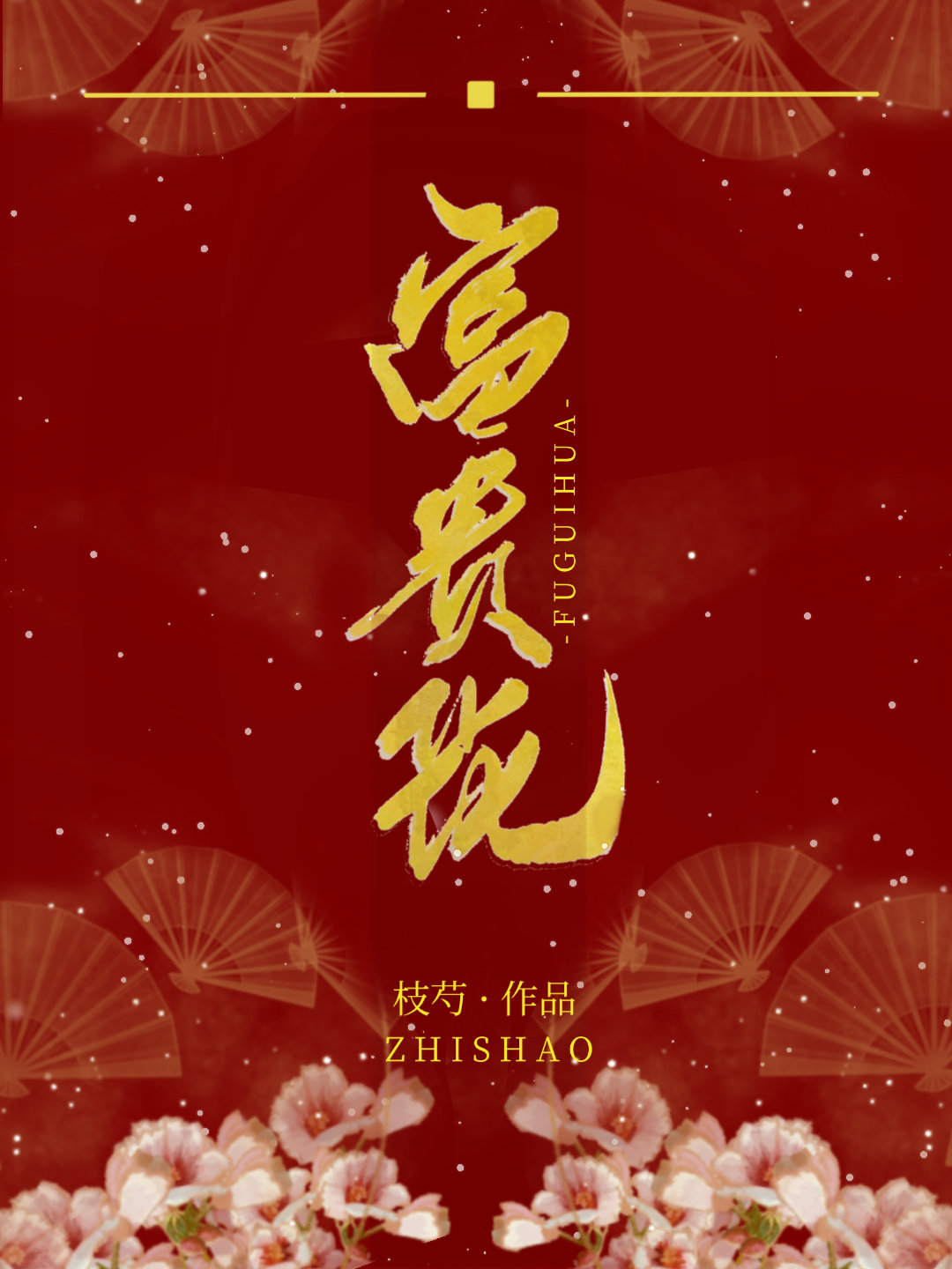夺下那朵富贵花免费阅读