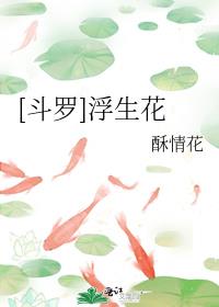 浮生花的寓意