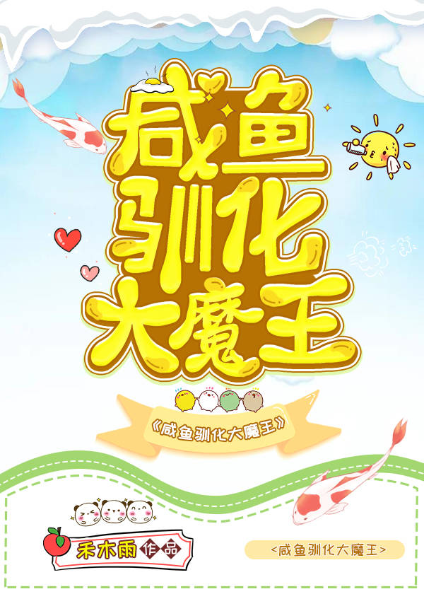 咸鱼驯服大魔王