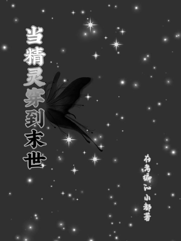 末世女主是精灵的小说