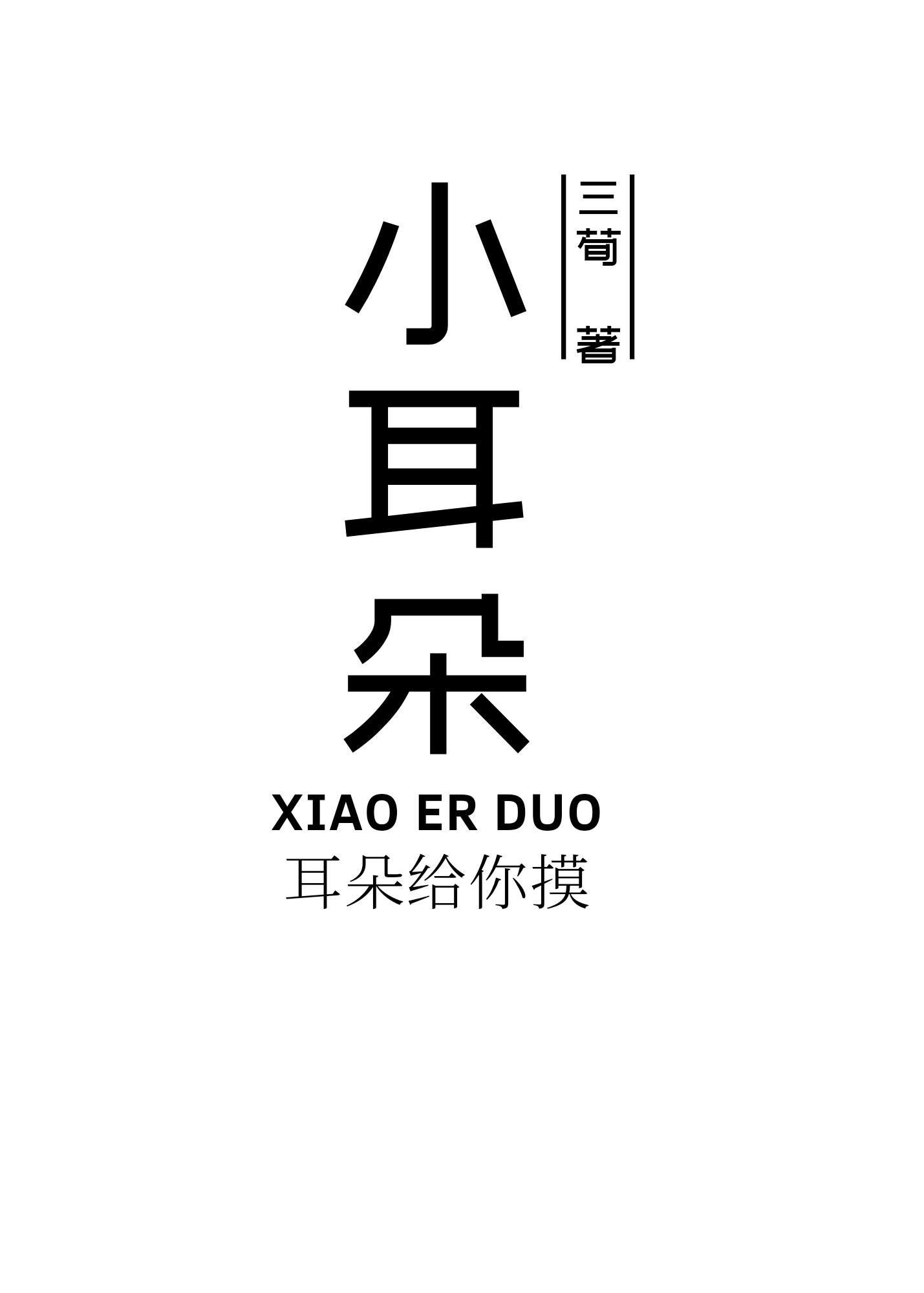 你脸红什么翔霖