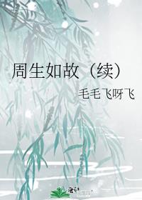 周生如故续写古代