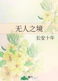 无人之境电影