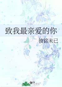 致我最亲爱的你唐时txt下载