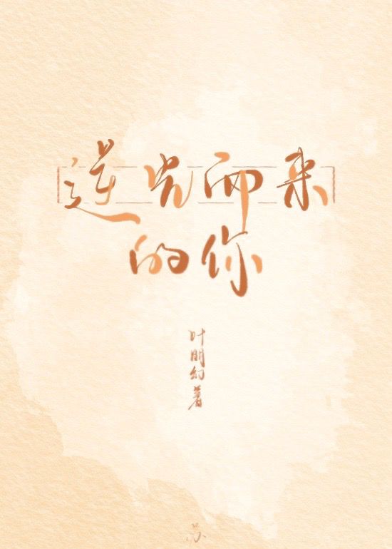 你的爱逆光而来 小说