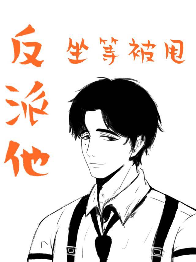 反派他坐等被甩百度云