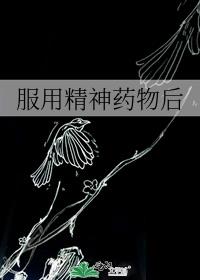 精神病药物