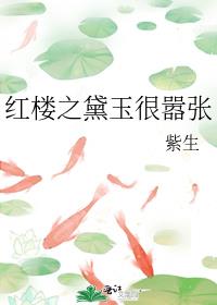 红楼之黛玉很嚣张T*T