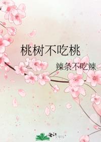 桃树什么枝结桃最好