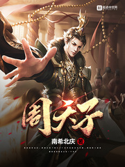周天子小说最新