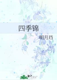四季锦有声书